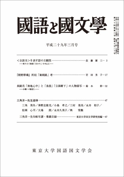 国語と国文学 29年3月号 (発売日2017年02月10日) 表紙