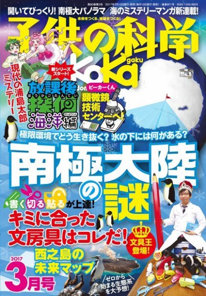 子供の科学 2017年3月号 (発売日2017年02月10日) 表紙