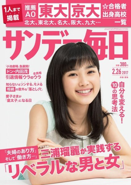 サンデー毎日 2017年2/26号 (発売日2017年02月14日) 表紙