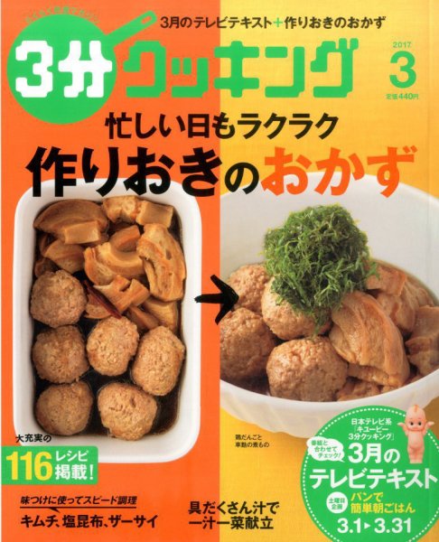 ３分クッキング 2017年3月号 (発売日2017年02月16日) 表紙
