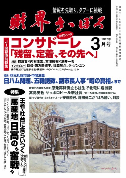 財界さっぽろ 2017年3月号 (発売日2017年02月15日) 表紙