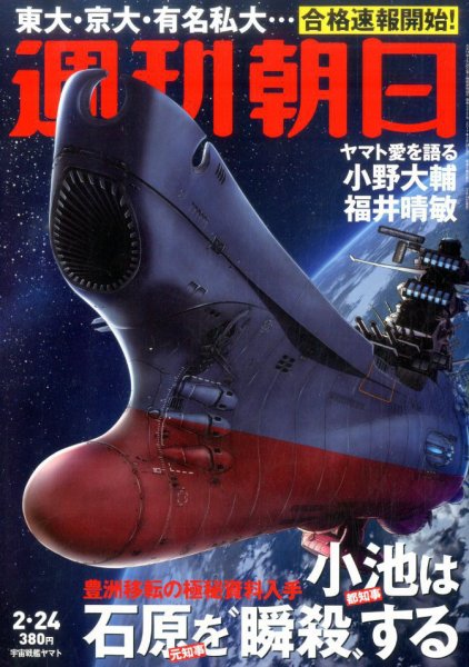 週刊朝日 2017年2/24号 (発売日2017年02月14日) 表紙