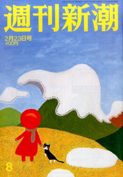 週刊新潮 2017年2/23号 (発売日2017年02月16日) 表紙
