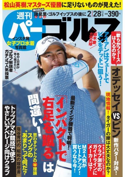 週刊 パーゴルフ 2/28号 (発売日2017年02月14日) 表紙