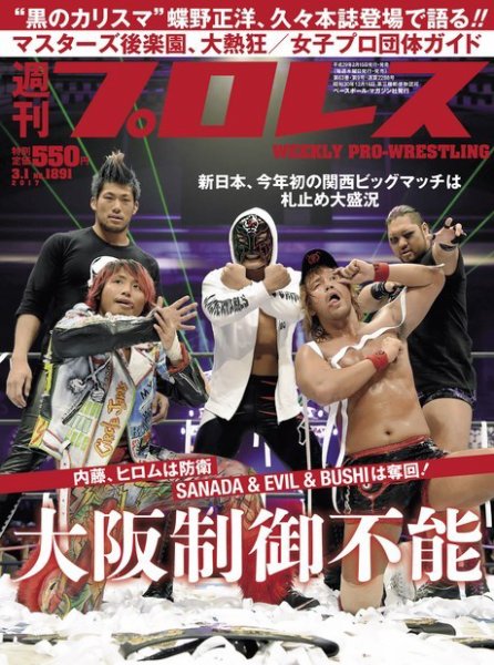 週刊プロレス 2017年3/1号 (発売日2017年02月15日) 表紙