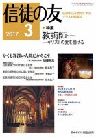 信徒の友 3月号 (発売日2017年02月15日) 表紙