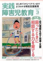 実践みんなの特別支援教育 2017年3月号 表紙