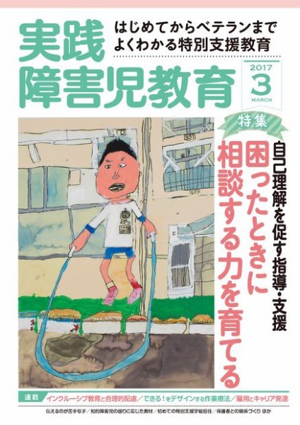 実践みんなの特別支援教育 2017年3月号 (発売日2017年02月16日) 表紙
