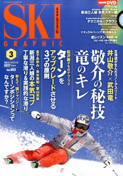 スキーグラフィック 2017年3月号 (発売日2017年02月10日) 表紙