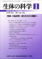 生体の科学 Vol.68 No.1 (発売日2017年02月15日) 表紙