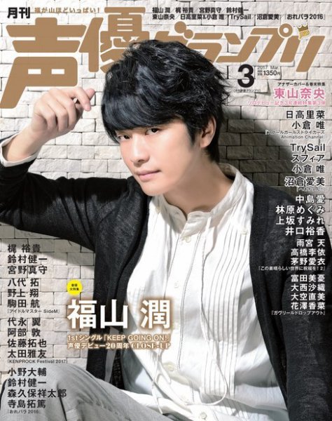 声優グランプリ 2017年3月号 (発売日2017年02月10日) | 雑誌/定期購読
