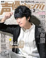 声優グランプリ 2017年3月号 表紙