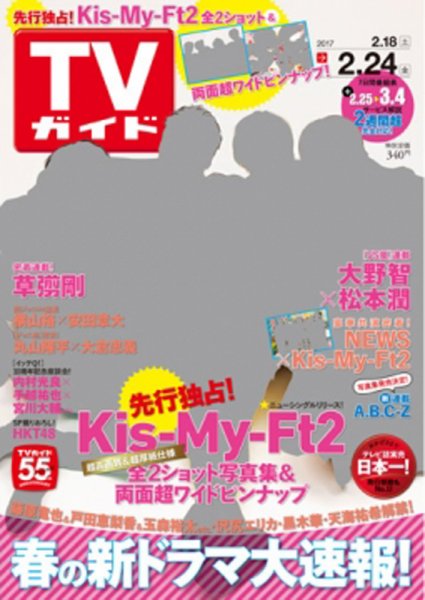 週刊TVガイド関西版 2017年2/24号 (発売日2017年02月15日) 表紙