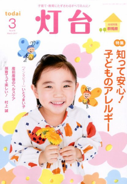 灯台 2017年3月号 (発売日2017年02月10日) 表紙