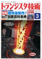トランジスタ技術 2017年3月号 表紙