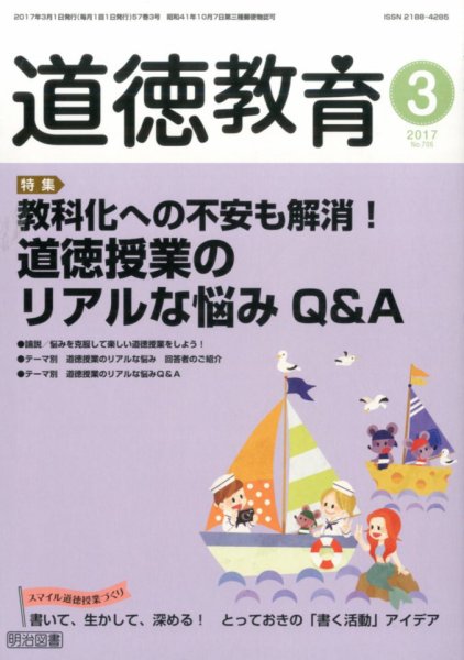 道徳教育 2017年3月号 (発売日2017年02月10日) 表紙