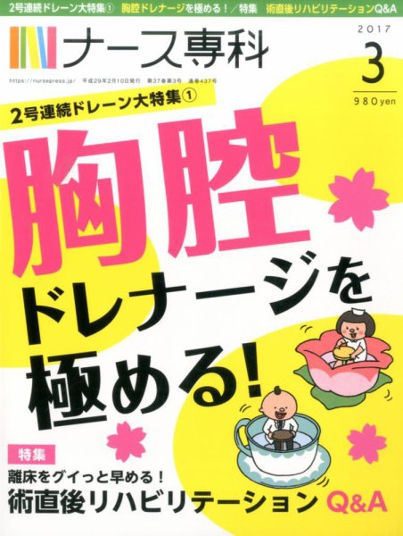 ナース専科（NURSE SENKA) 2017年3月号 (発売日2017年02月12日) 表紙