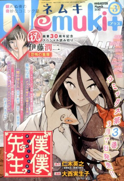 Nemuki + (ネムキプラス) 2017年3月号 (発売日2017年02月13日) 表紙