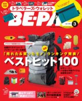 BE-PAL（ビーパル） 2017年3月号 (発売日2017年02月10日) 表紙