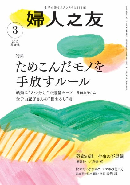 婦人之友 2017年3月号 (発売日2017年02月10日) 表紙
