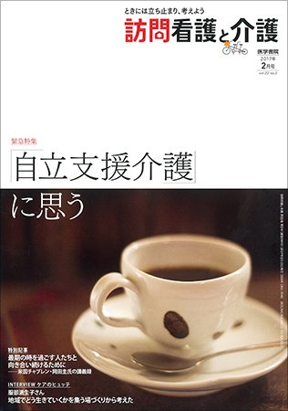 訪問看護と介護 Vol.22 No.2 (発売日2017年02月15日) 表紙