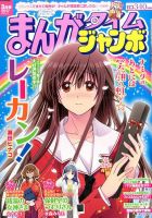 まんがタイムジャンボ 2017年3月号 (発売日2017年02月10日) 表紙