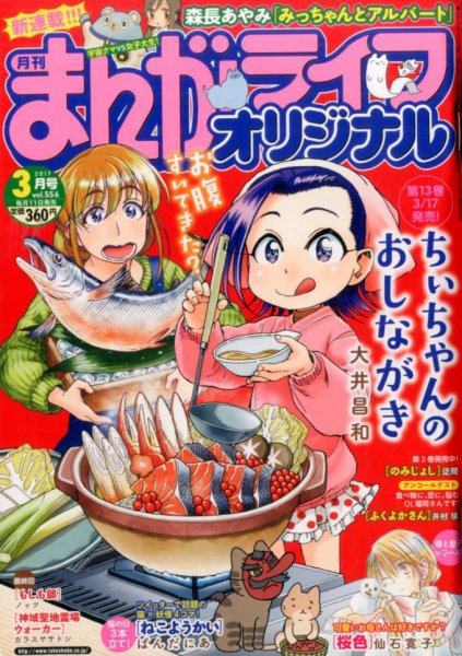 まんがライフオリジナル 2017年3月号 (発売日2017年02月10日) 表紙