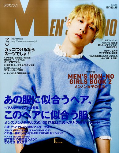 Men S Non No メンズノンノ 17年3月号 発売日17年02月10日 雑誌 定期購読の予約はfujisan