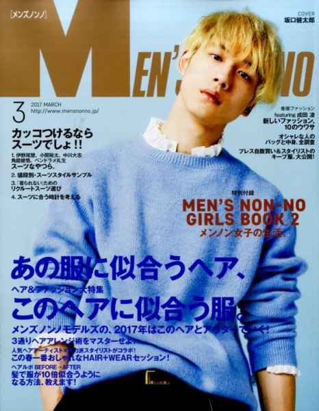 MEN’S NON-NO（メンズノンノ） 2017年3月号 (発売日2017年02月10日) 表紙