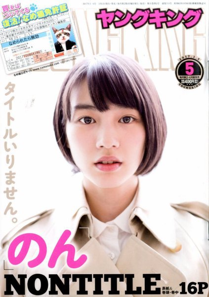 ヤングキング 2017年3/6号 (発売日2017年02月13日) 表紙