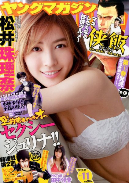 週刊ヤングマガジン 2017年2/27号 (発売日2017年02月13日) 表紙