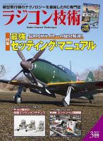 ラジコン技術のバックナンバー (2ページ目 45件表示) | 雑誌/定期購読の予約はFujisan