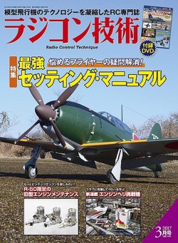 ラジコン技術 2017年3月号 (発売日2017年02月10日) 表紙