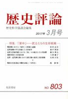 歴史評論 2017年3月号 表紙
