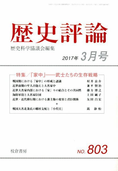 歴史評論 2017年3月号 (発売日2017年02月15日) 表紙