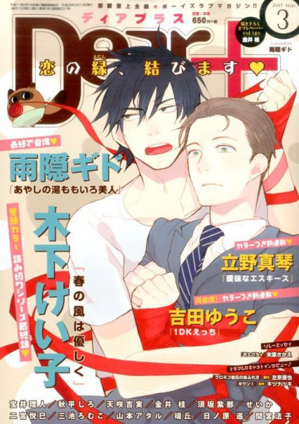 ＤＥＡＲ＋（ディアープラス） 2017年3月号 (発売日2017年02月14日) 表紙