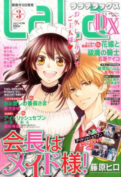 LaLa DX（ララデラックス） 2017年3月号 (発売日2017年02月10日) 表紙