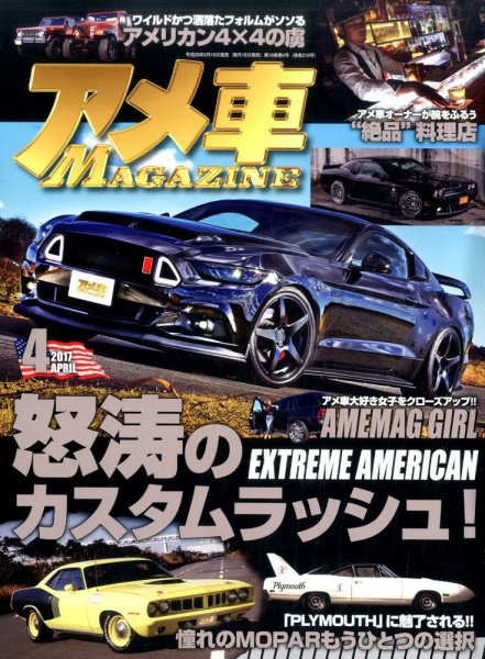アメ車マガジン 2017年4月号 (発売日2017年02月16日) 表紙