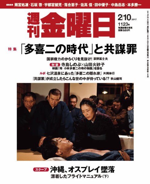 週刊金曜日 1123号 (発売日2017年02月10日) 表紙