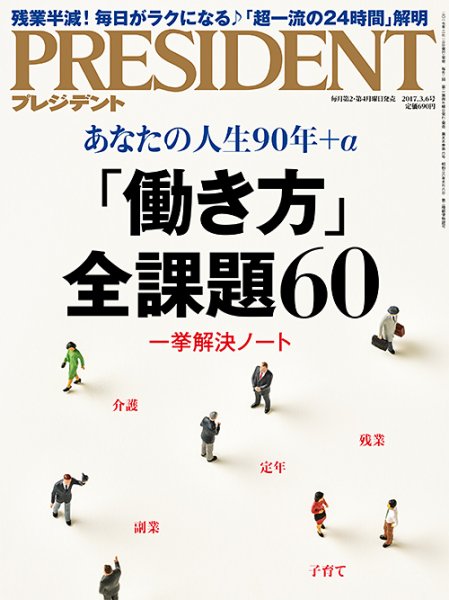 PRESIDENT(プレジデント) 2017年3.6号 (発売日2017年02月13日) 表紙