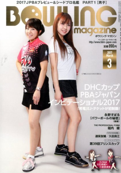ボウリングマガジン 2017年3月号 (発売日2017年02月10日) 表紙