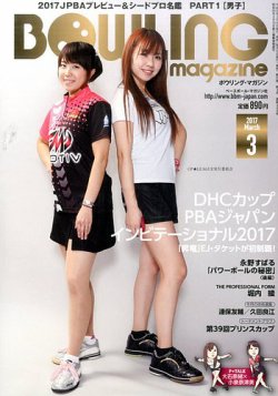 ボウリングマガジン 2017年3月号 (発売日2017年02月10日) 表紙