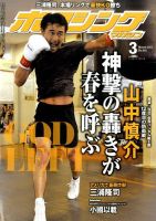 ボクシングマガジン 2017年3月号 (発売日2017年02月15日) 表紙