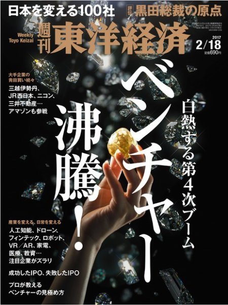 週刊東洋経済 2017年2/18号 (発売日2017年02月13日) 表紙