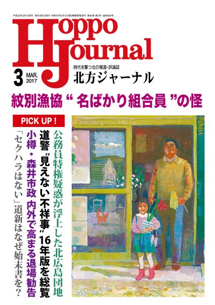 北方ジャーナル 3月号 (発売日2017年02月15日) 表紙