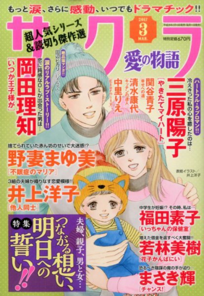 さくら愛の物語 2017年3月号 (発売日2017年02月10日) 表紙