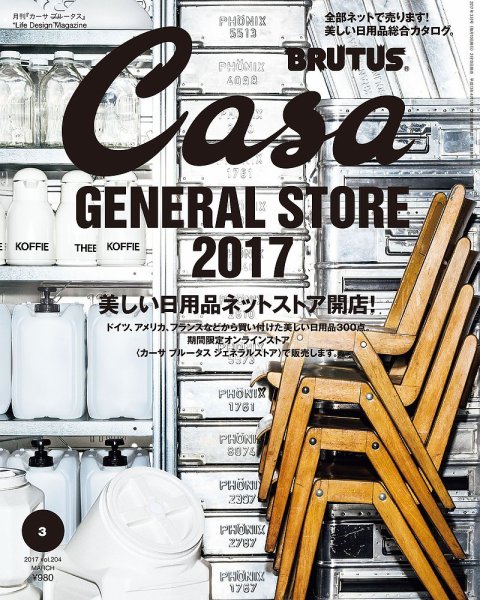 CasaBRUTUS(カーサブルータス) 3月号 (発売日2017年02月10日) 表紙