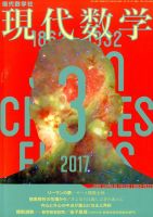 現代数学 2017年3月号 (発売日2017年02月10日) 表紙