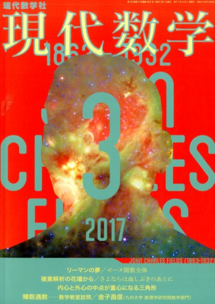 現代数学 2017年3月号 (発売日2017年02月10日) 表紙