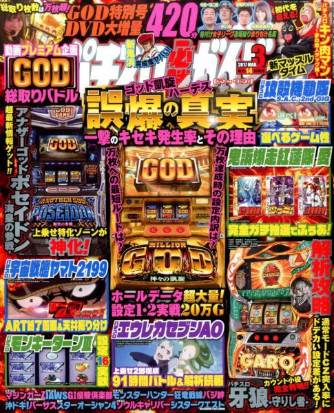 パチスロ必勝ガイドMAX 2017年3月号 (発売日2017年02月14日) 表紙